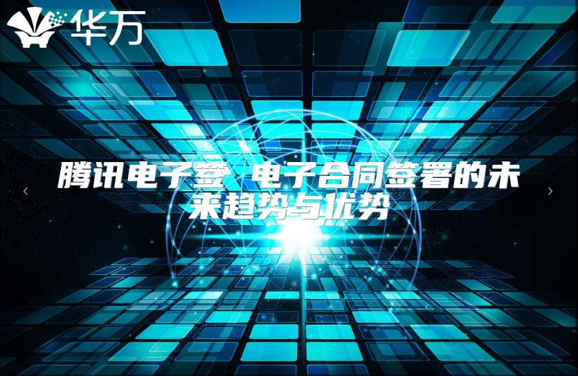 騰訊電子簽 電子合同簽署的未來(lái)趨勢(shì)與優(yōu)勢(shì)