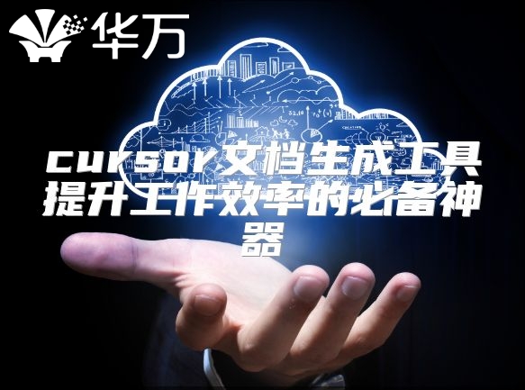 cursor文檔生成工具提升工作效率的必備神器