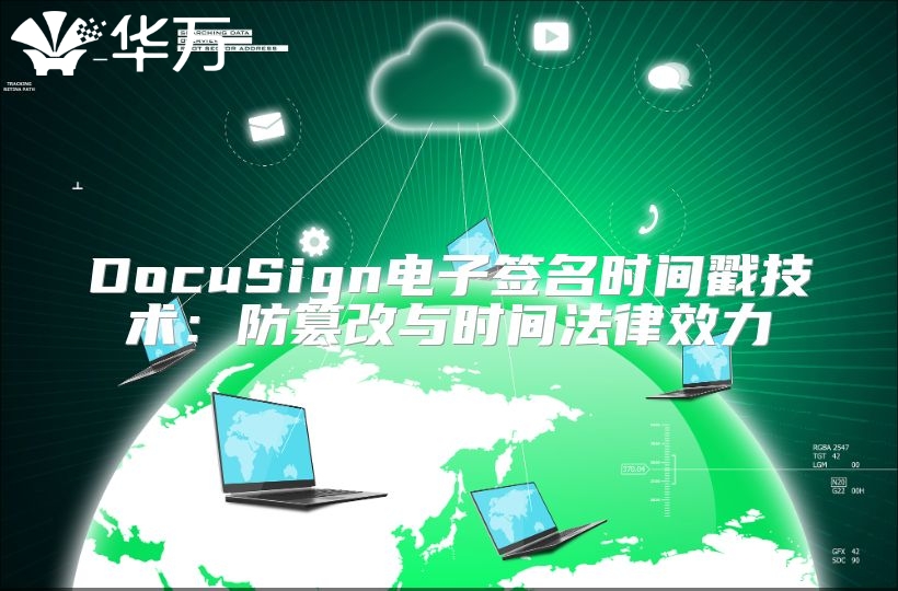 DocuSign電子簽名時間戳技術：防篡改與時間法律效力