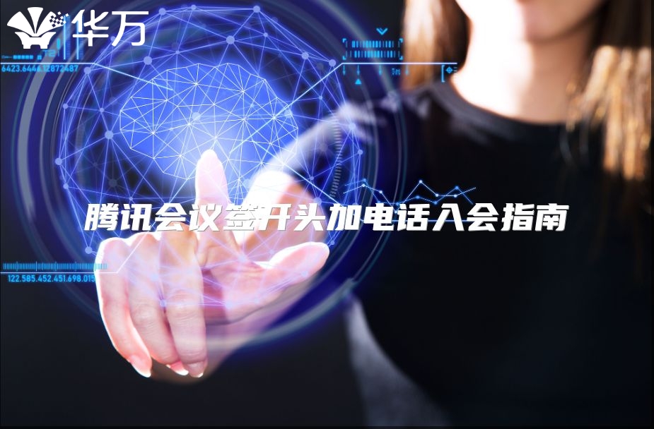 騰訊會議簽開頭加電話入會指南
