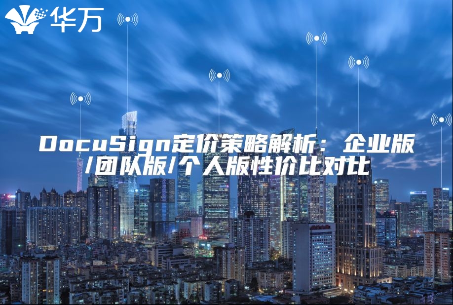 DocuSign定價策略解析：企業版/團隊版/個人版性價比對比