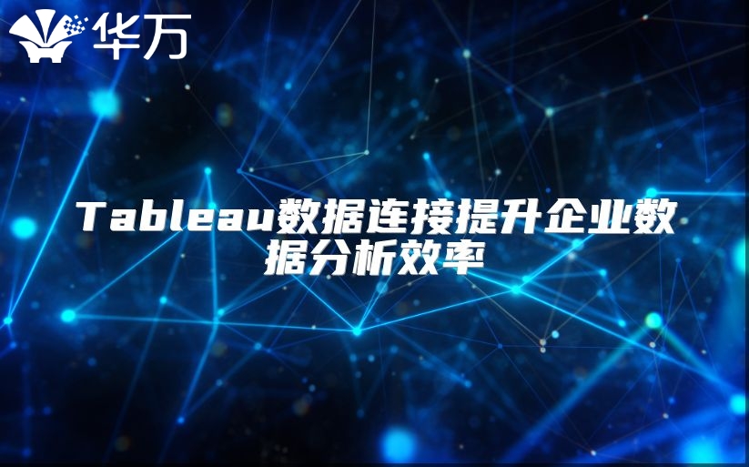 Tableau數據連接提升企業數據分析效率
