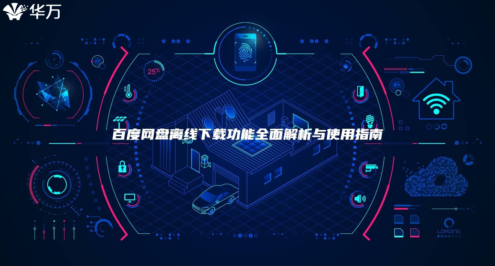 百度網(wǎng)盤離線下載功能全面解析與使用指南