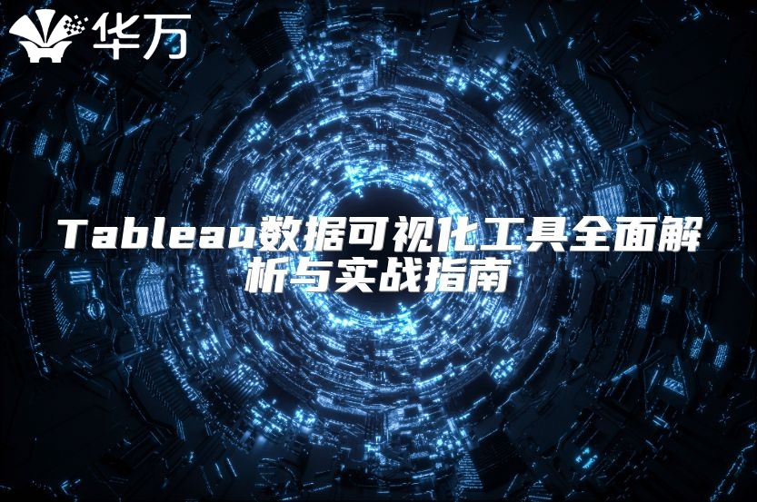 Tableau數據可視化工具全面解析與實戰指南