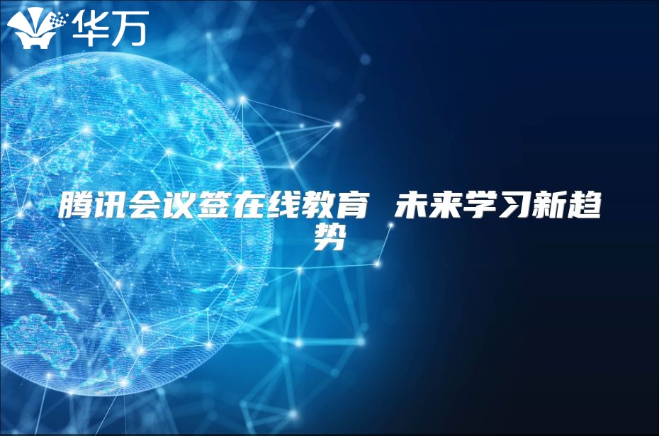 騰訊會議簽在線教育 未來學習新趨勢
