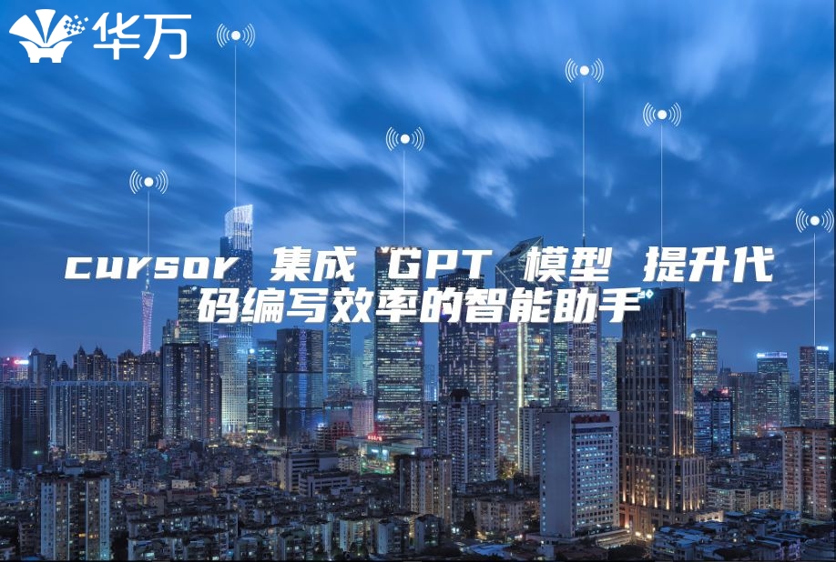 cursor 集成 GPT 模型 提升代碼編寫效率的智能助手