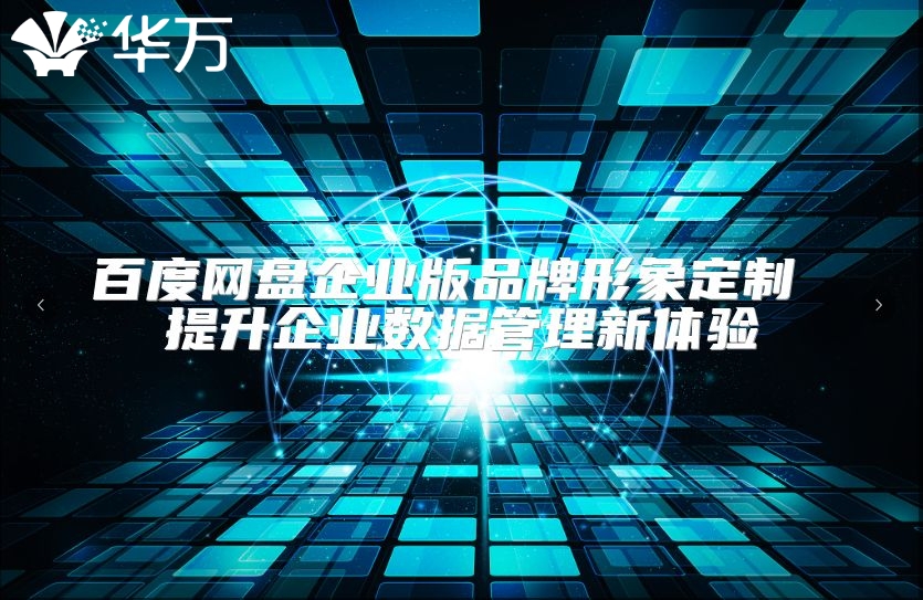 百度網盤企業版品牌形象定制 提升企業數據管理新體驗
