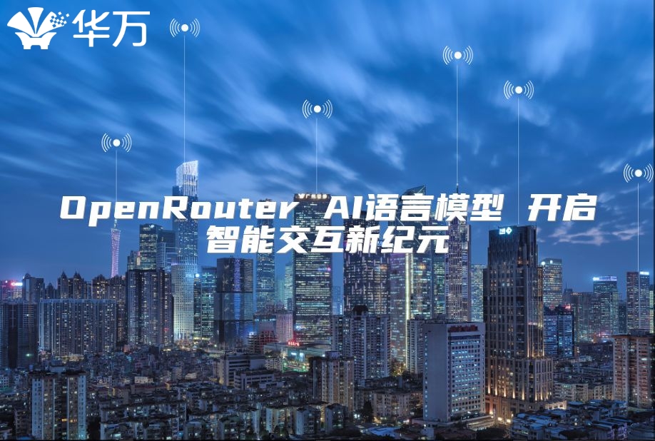 OpenRouter AI語言模型 開啟智能交互新紀元