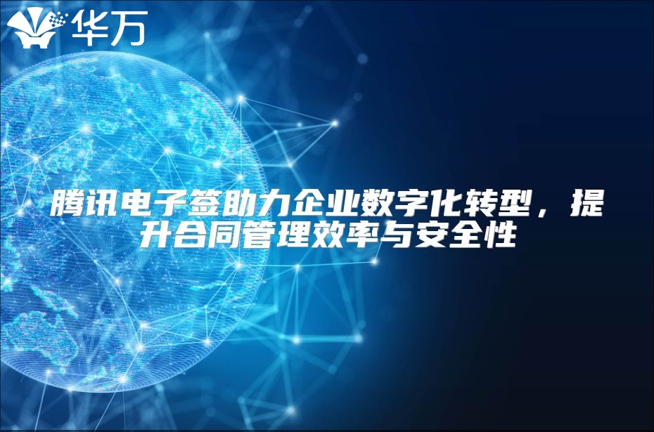 騰訊電子簽助力企業數字化轉型，提升合同管理效率與安全性