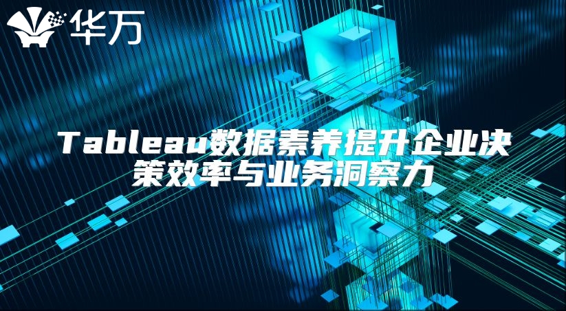 Tableau數據素養提升企業決策效率與業務洞察力