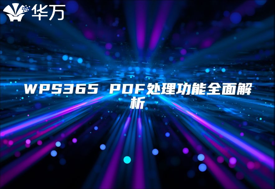 WPS365 PDF處理功能全面解析