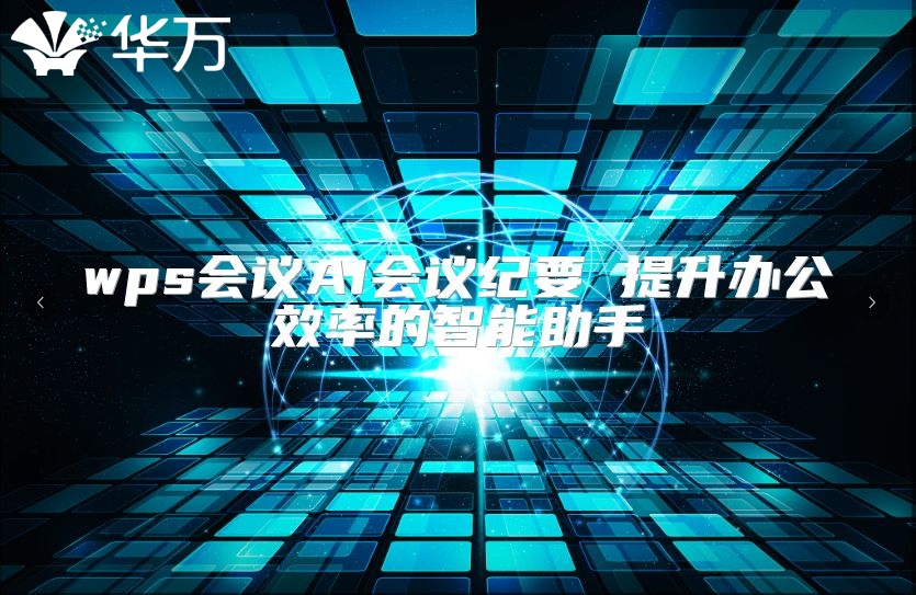 wps會(huì)議AI會(huì)議紀(jì)要 提升辦公效率的智能助手