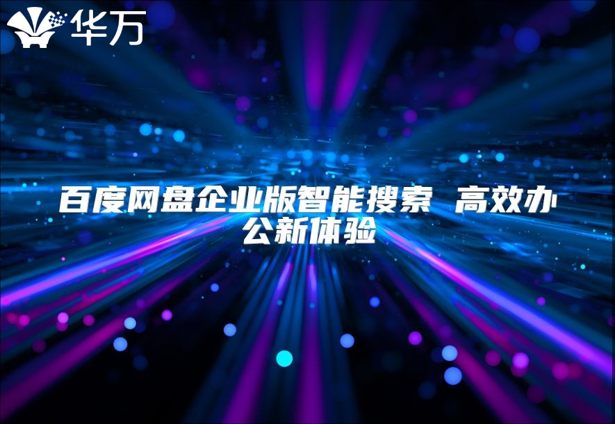 百度網(wǎng)盤企業(yè)版智能搜索 高效辦公新體驗
