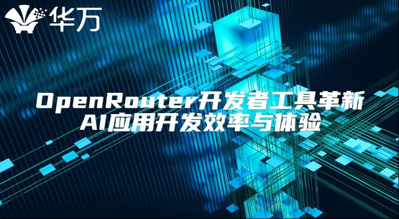 OpenRouter開發者工具革新AI應用開發效率與體驗