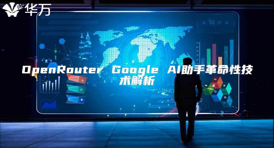 OpenRouter Google AI助手革命性技術(shù)解析
