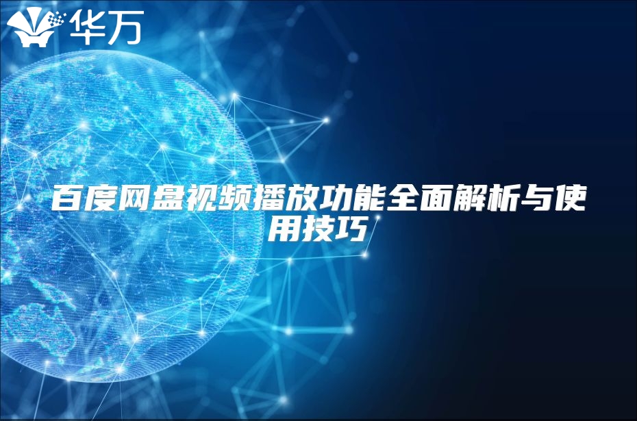 百度網盤視頻播放功能全面解析與使用技巧