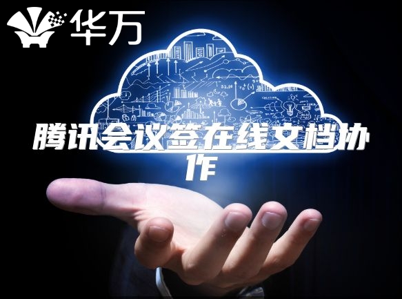 騰訊會議簽在線文檔協作