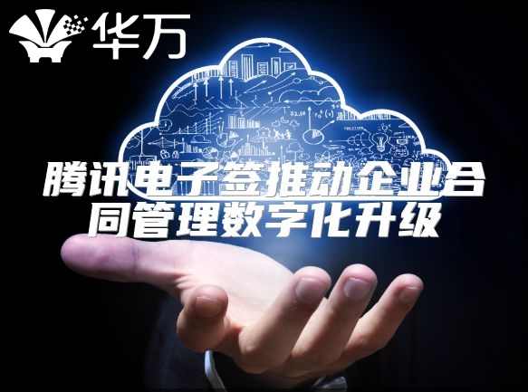 騰訊電子簽推動企業合同管理數字化升級