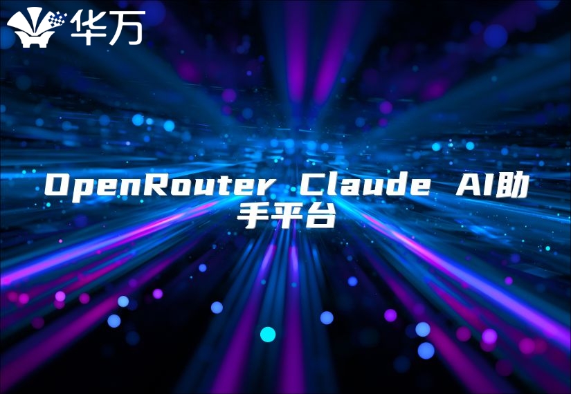 OpenRouter Claude AI助手平臺