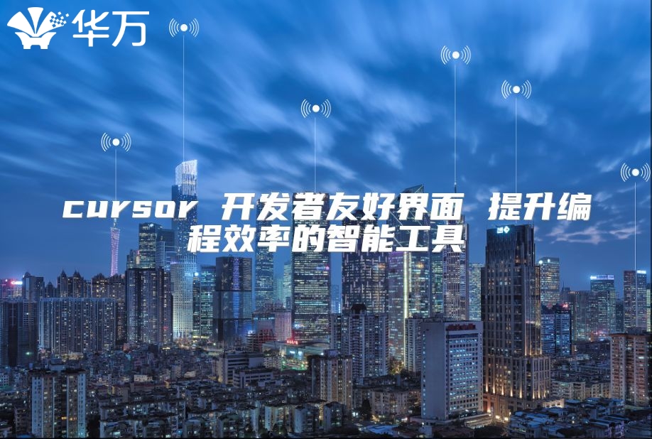 cursor 開發者友好界面 提升編程效率的智能工具