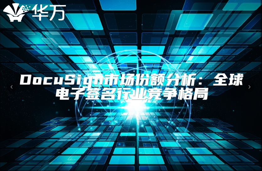 DocuSign市場份額分析：全球電子簽名行業競爭格局