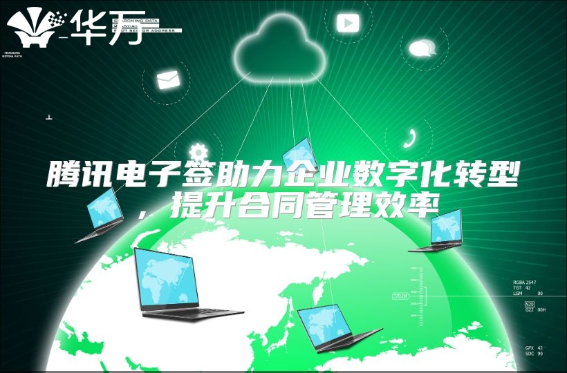 騰訊電子簽助力企業(yè)數(shù)字化轉型，提升合同管理效率