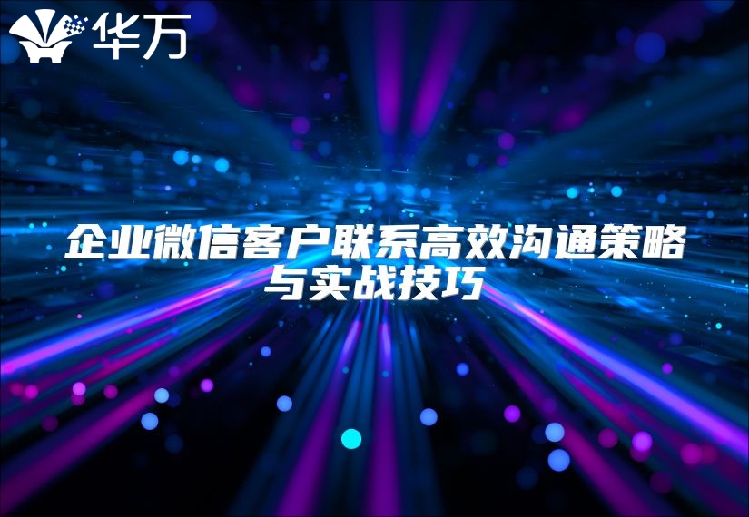 企業微信客戶聯系高效溝通策略與實戰技巧