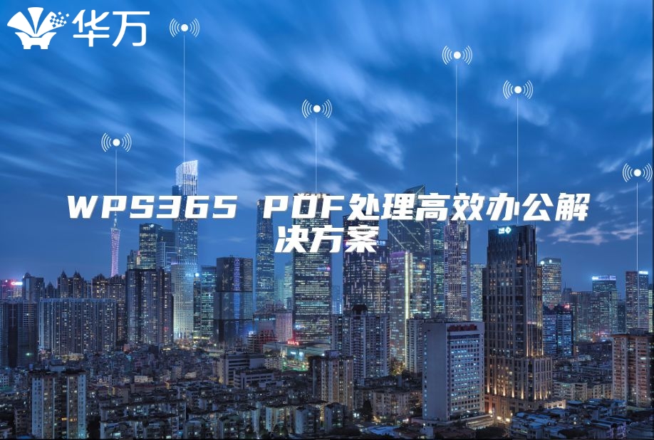 WPS365 PDF處理高效辦公解決方案