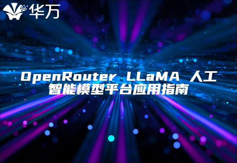 OpenRouter LLaMA 人工智能模型平臺應用指南