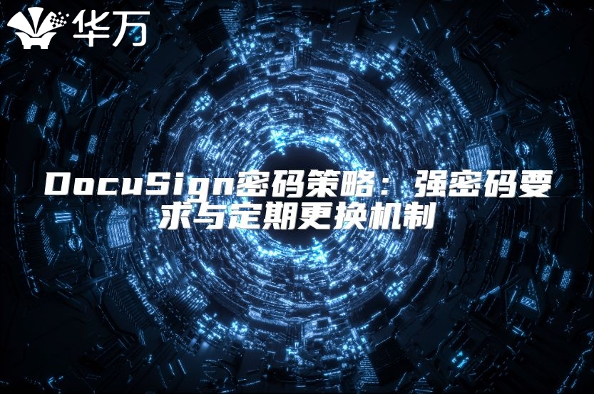 DocuSign密碼策略：強(qiáng)密碼要求與定期更換機(jī)制