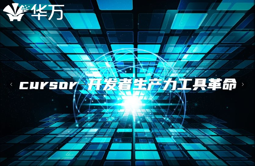 cursor 開發(fā)者生產(chǎn)力工具革命