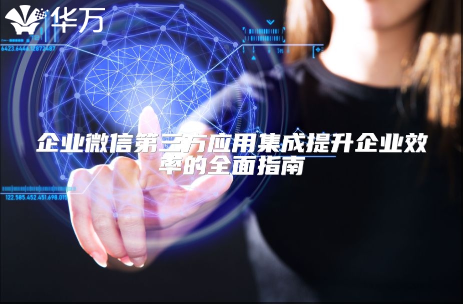 企業微信第三方應用集成提升企業效率的全面指南