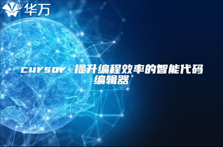 cursor 提升編程效率的智能代碼編輯器