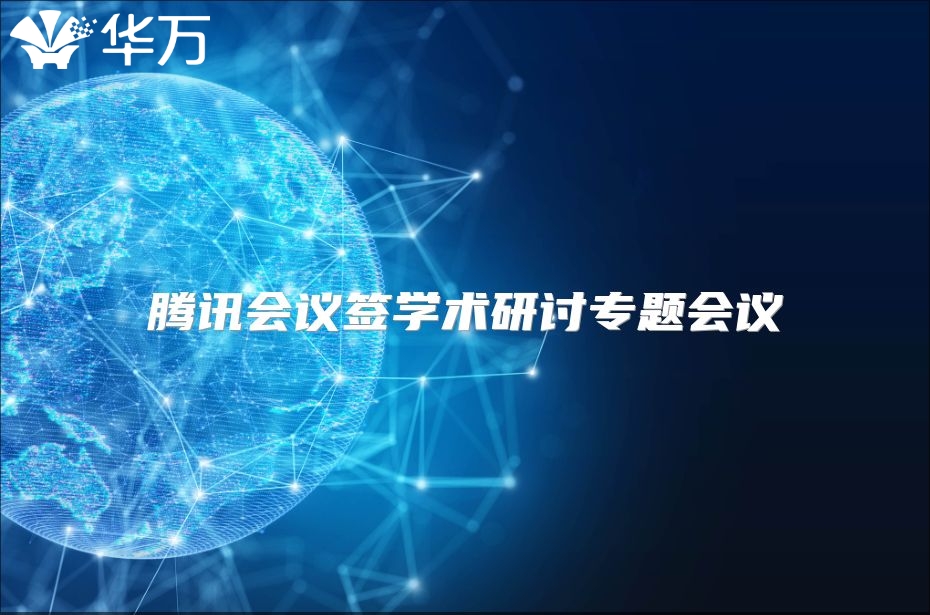 騰訊會議簽學術研討專題會議