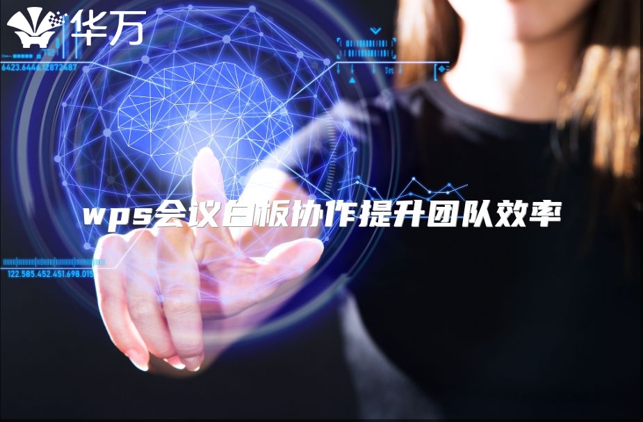 wps會(huì)議白板協(xié)作提升團(tuán)隊(duì)效率
