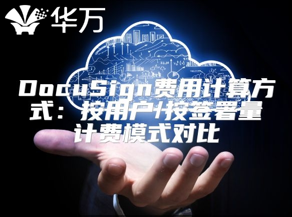 DocuSign費用計算方式：按用戶/按簽署量計費模式對比