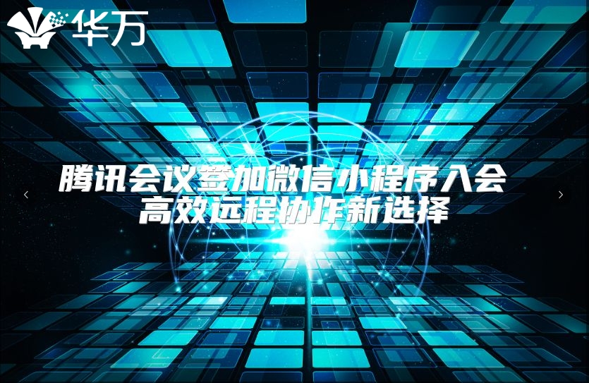 騰訊會議簽加微信小程序入會 高效遠程協作新選擇