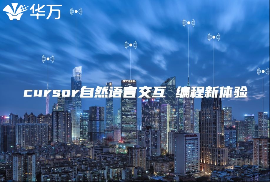 cursor自然語言交互 編程新體驗