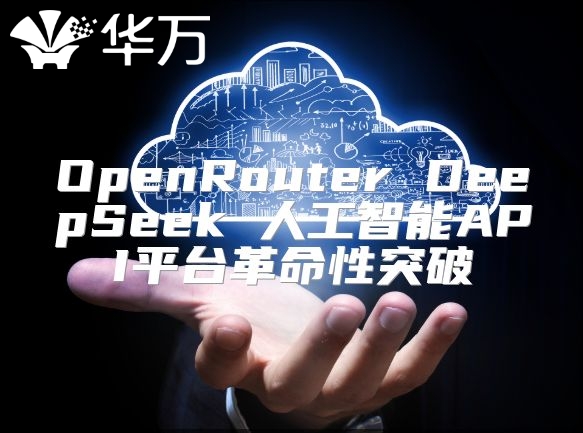OpenRouter DeepSeek 人工智能API平臺革命性突破