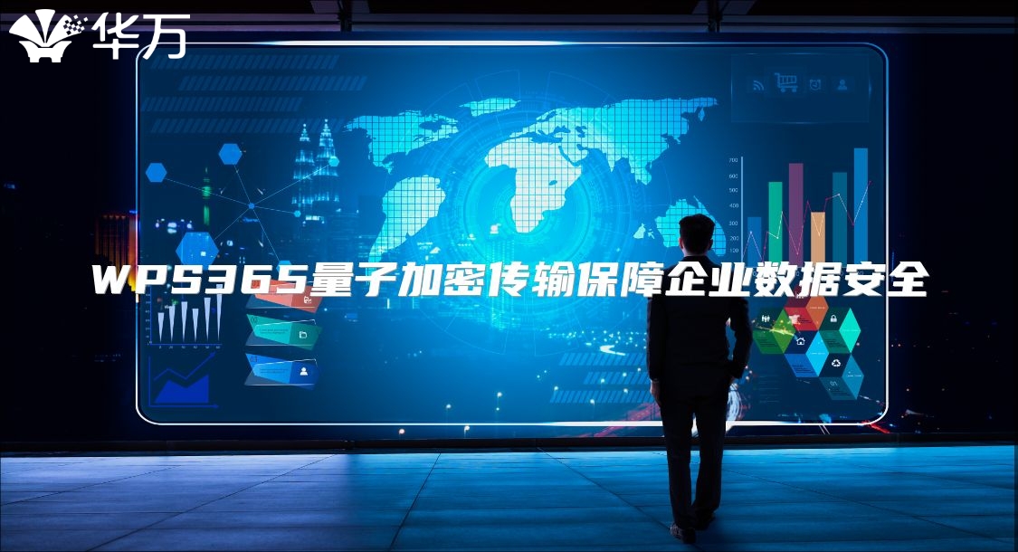 WPS365量子加密傳輸保障企業數據安全