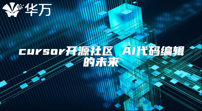 cursor開源社區 AI代碼編輯的未來