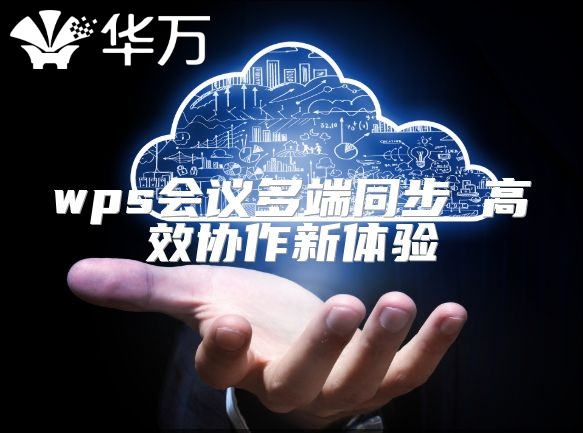 wps會議多端同步 高效協作新體驗