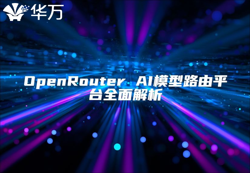 OpenRouter AI模型路由平臺全面解析
