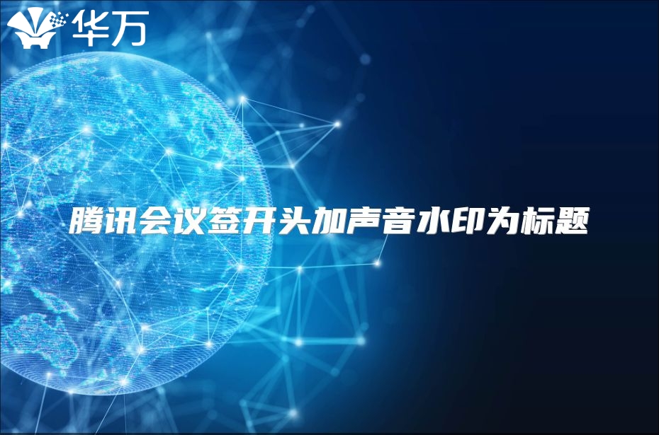 騰訊會議簽開頭加聲音水印為標題