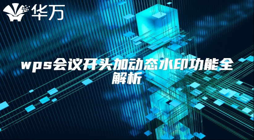 wps會議開頭加動態水印功能全解析