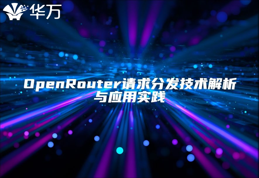 OpenRouter請求分發技術解析與應用實踐