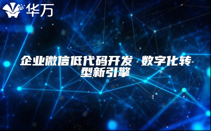 企業微信低代碼開發 數字化轉型新引擎