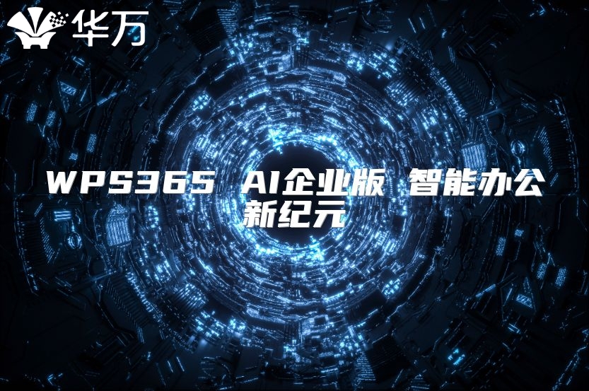 WPS365 AI企業(yè)版 智能辦公新紀(jì)元