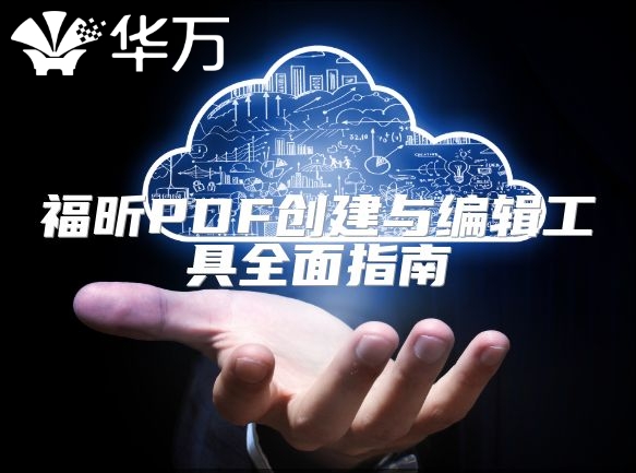 福昕PDF創建與編輯工具全面指南
