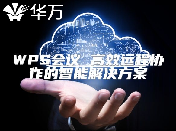 WPS會議 高效遠程協作的智能解決方案